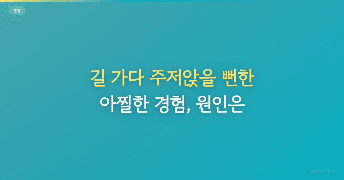 길 가다 주저앉을 뻔한 아찔한 경험, 원인은?