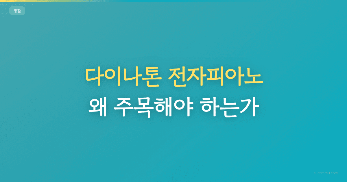 다이나톤 전자피아노, 왜 주목해야 하는가?