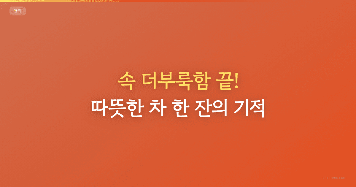 속 더부룩함 끝! 따뜻한 차 한 잔의 기적