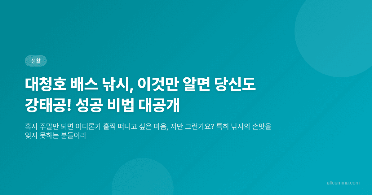 대청호 배스 낚시, 이것만 알면 당신도 강태공! 성공 비법 대공개