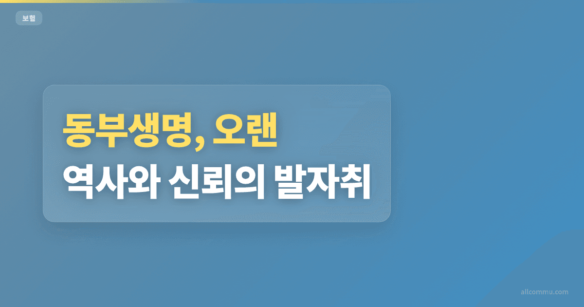 동부생명, 오랜 역사와 신뢰의 발자취