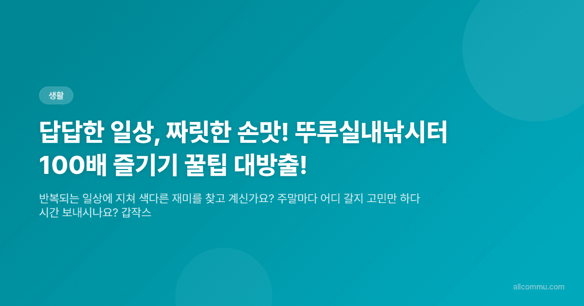답답한 일상, 짜릿한 손맛! 뚜루실내낚시터 100배 즐기기 꿀팁 대방출!