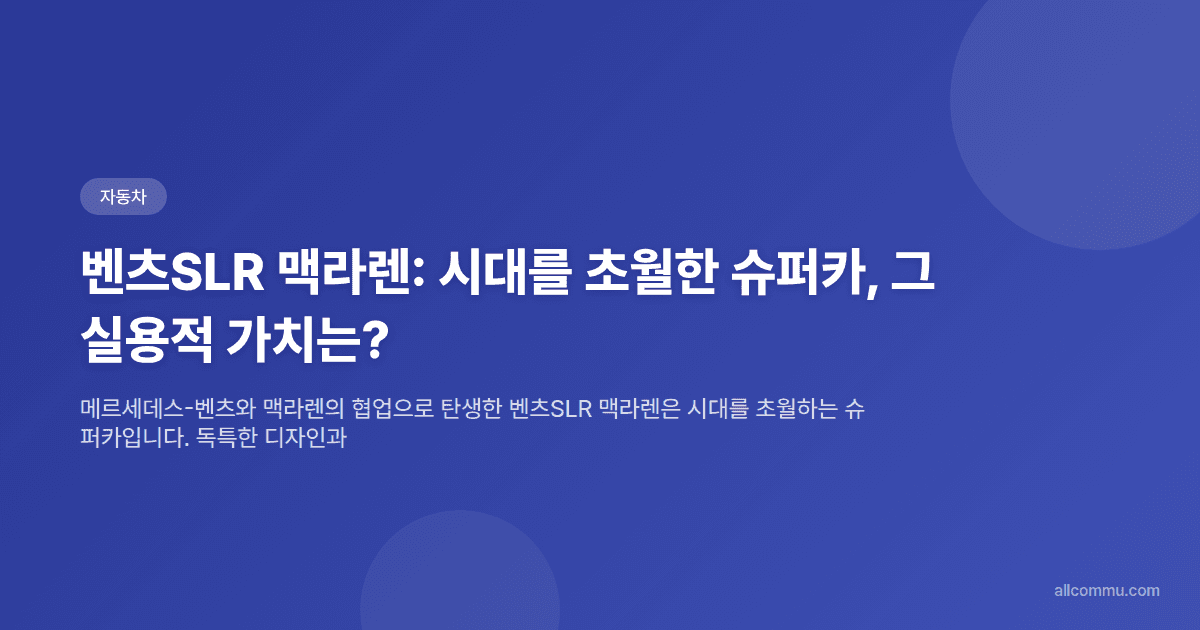 벤츠SLR 맥라렌: 시대를 초월한 슈퍼카, 그 실용적 가치는?