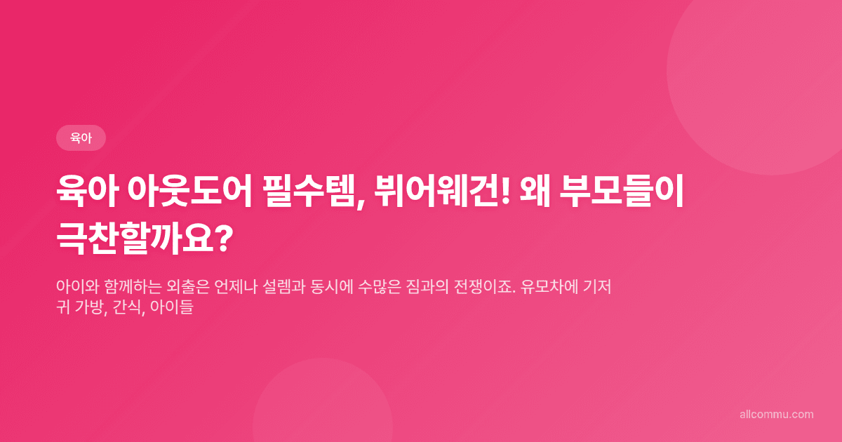 육아 아웃도어 필수템, 뷔어웨건! 왜 부모들이 극찬할까요?
