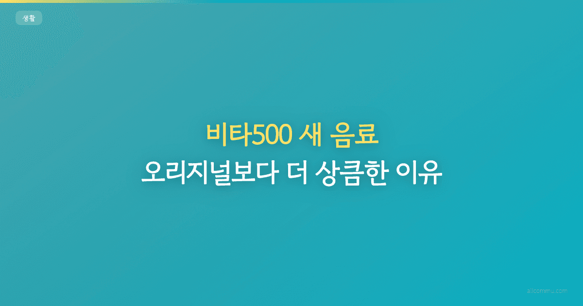 비타500 새 음료, 오리지널보다 더 상큼한 이유