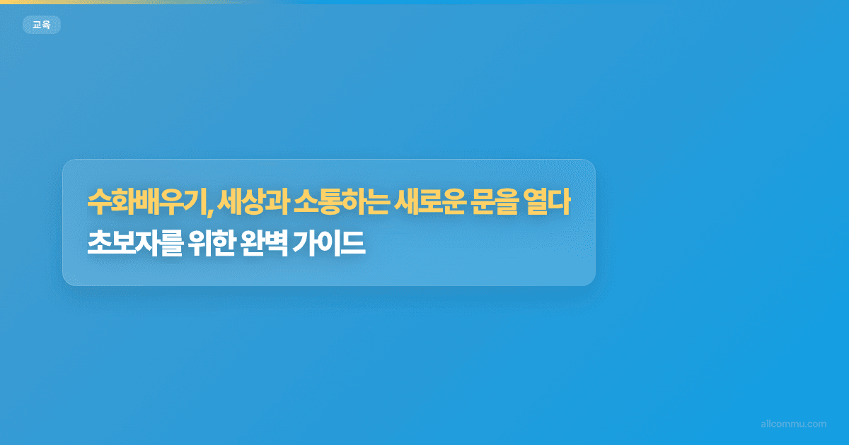 수화배우기, 세상과 소통하는 새로운 문을 열다: 초보자를 위한 완벽 가이드
