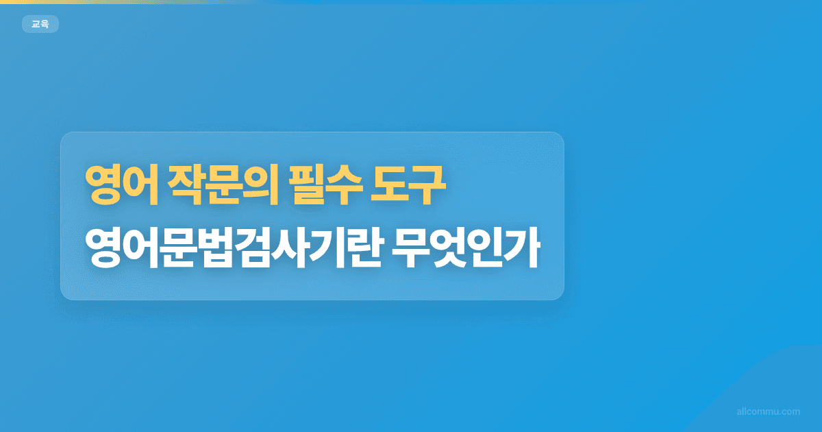 영어 작문의 필수 도구, 영어문법검사기란 무엇인가?