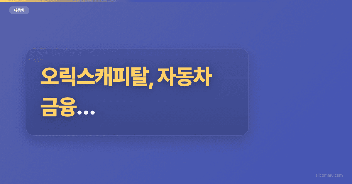오릭스캐피탈, 자동차 금융 시장의 핵심 플레이어