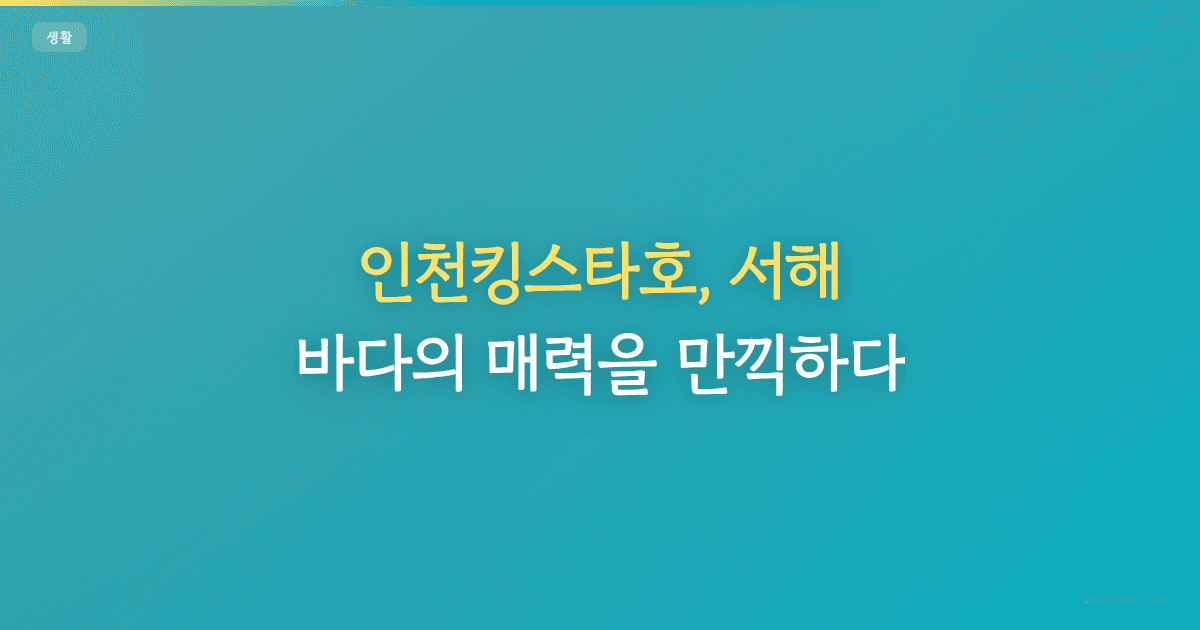 인천킹스타호, 서해 바다의 매력을 만끽하다