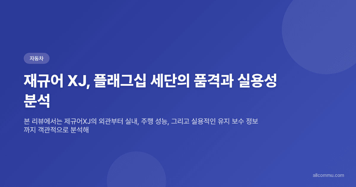 재규어 XJ, 플래그십 세단의 품격과 실용성 분석