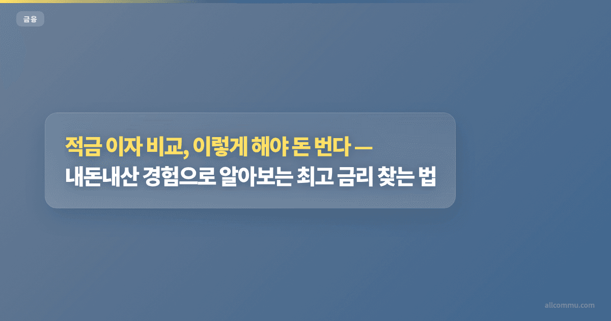 적금 이자 비교, 이렇게 해야 돈 번다, 내돈내산 경험으로 알아보는 최고 금리 찾는 법
