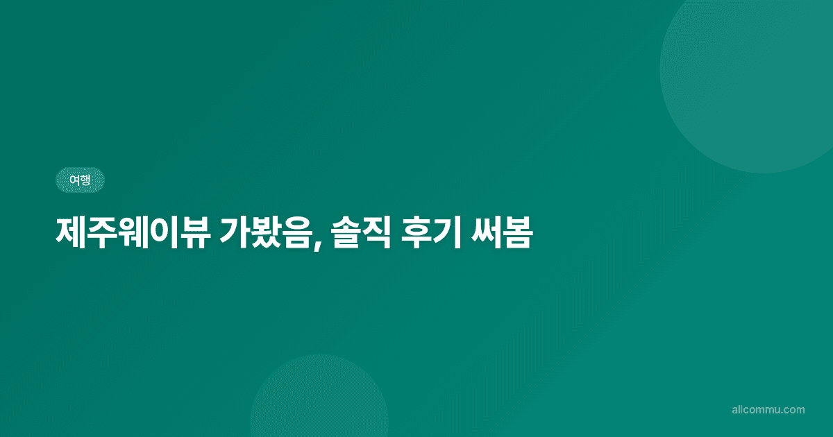 제주웨이뷰, 애월 바다 제대로 즐기는 오션뷰 카페, 뷰맛집? 맛집! 커피 맛까지 챙긴 곳