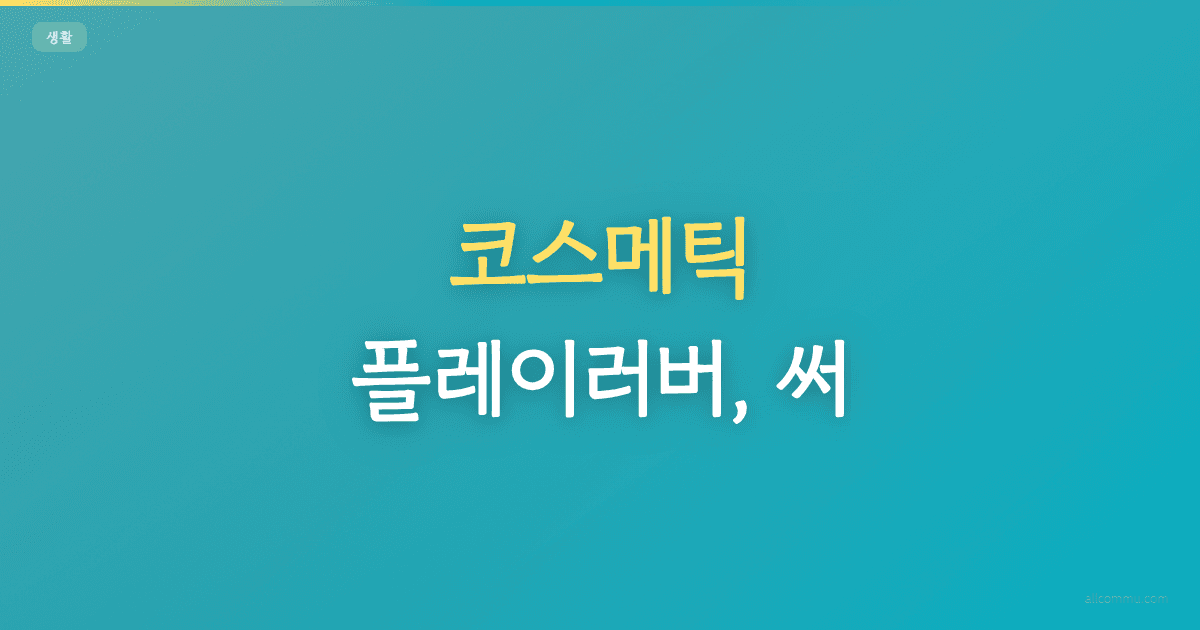 코스메틱 플레이러버, 써