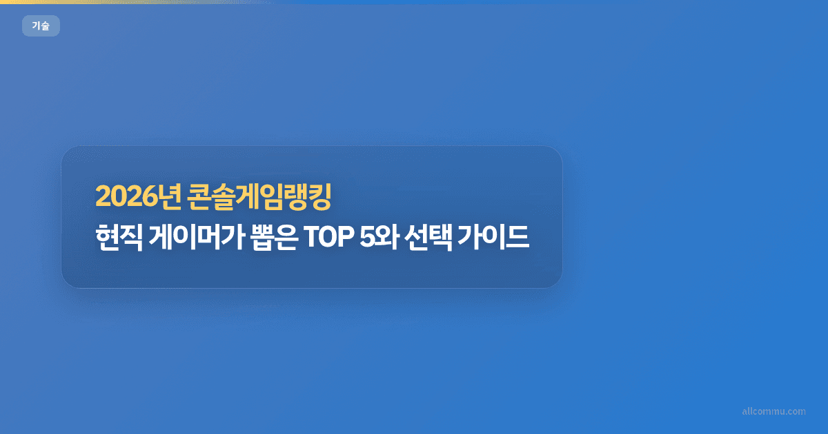 2026년 콘솔게임랭킹: 현직 게이머가 뽑은 TOP 5와 선택 가이드