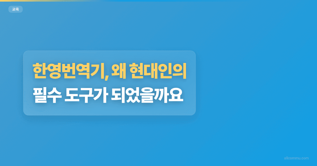 한영번역기, 왜 현대인의 필수 도구가 되었을까요?