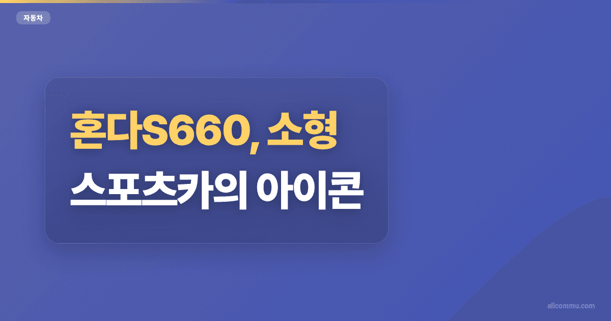 혼다S660, 소형 스포츠카의 아이콘