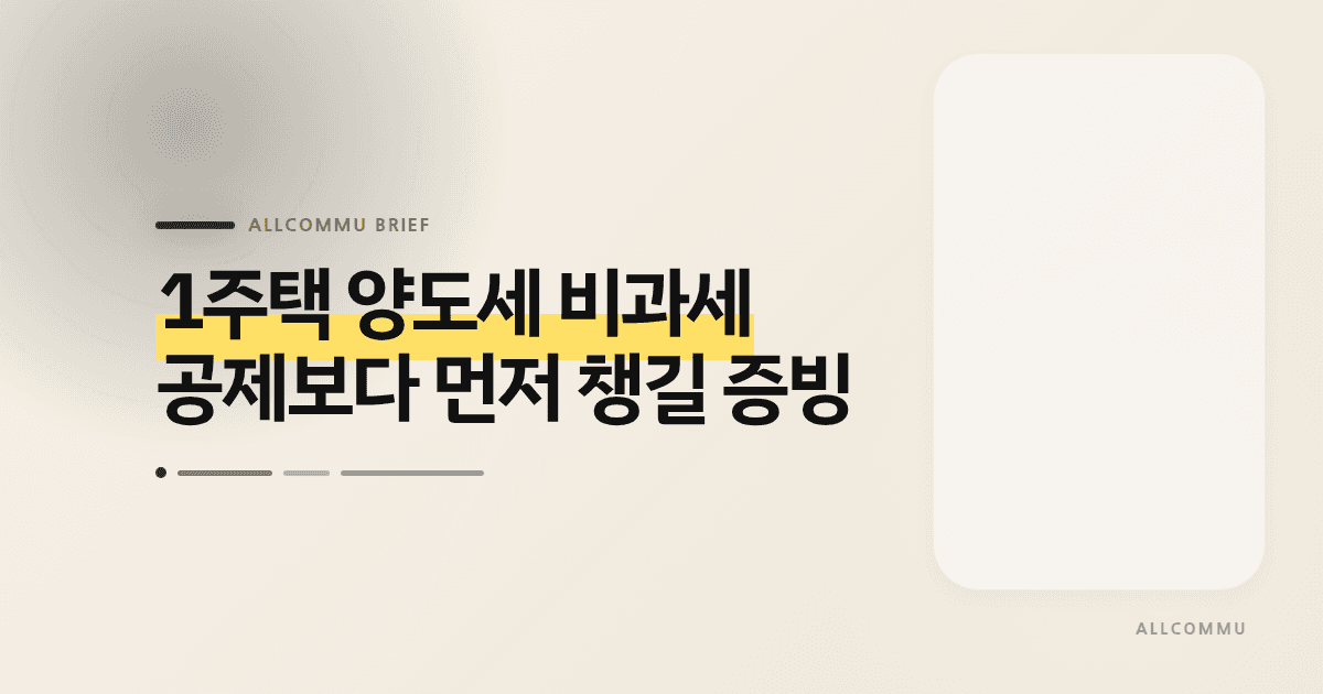 1주택 양도세 비과세, 공제보다 먼저 챙길 증빙