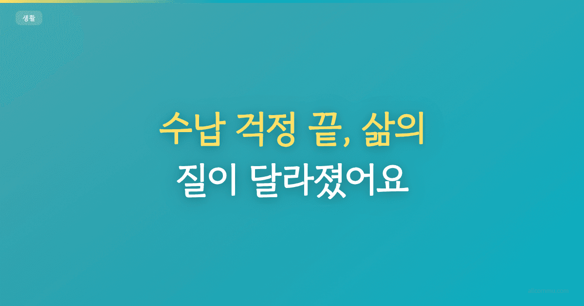 수납 걱정 끝, 삶의 질이 달라졌어요