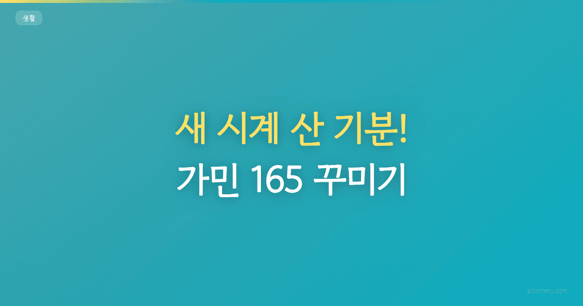 새 시계 산 기분! 가민 165 꾸미기