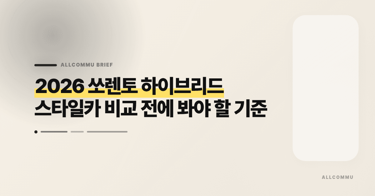 2026 쏘렌토 하이브리드 스타일카 비교 전에 봐야 할 기준