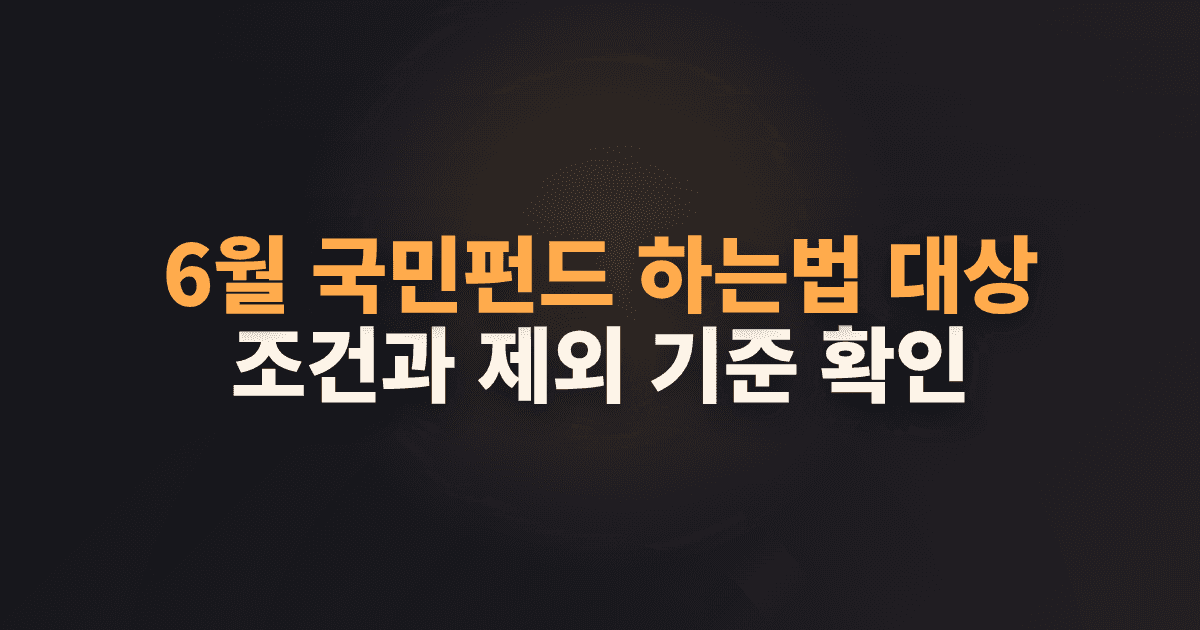 6월 국민펀드 하는법 대상 조건과 제외 기준 확인