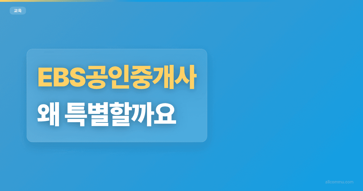 EBS공인중개사, 왜 특별할까요?