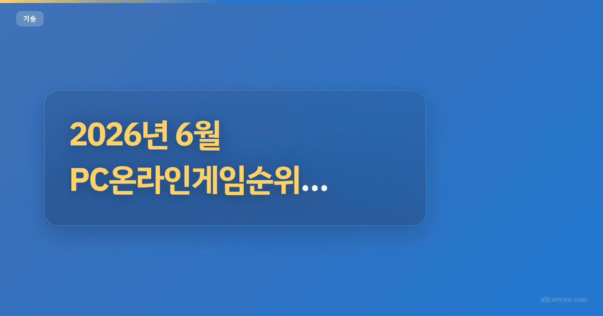 2026년 6월 PC온라인게임순위: 핵심 인기작 벤치마크 비교 분석