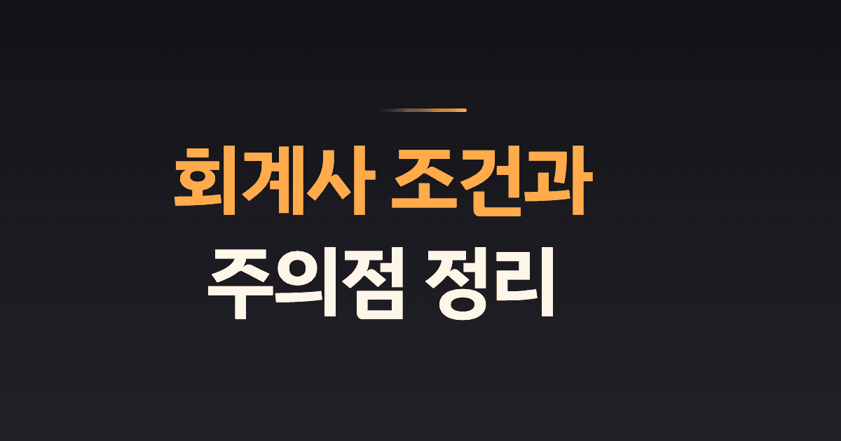 회계사 조건과 주의점 정리