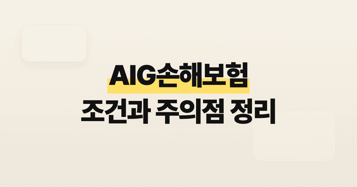 AIG손해보험 조건과 주의점 정리