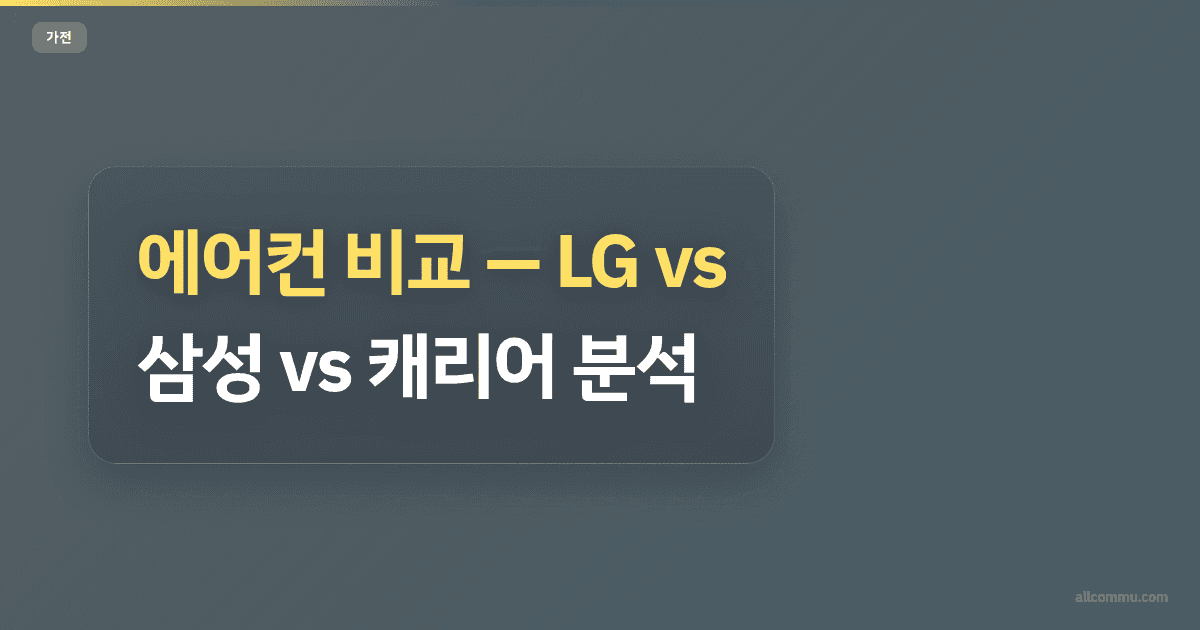 에어컨 비교, LG vs 삼성 vs 캐리어 분석