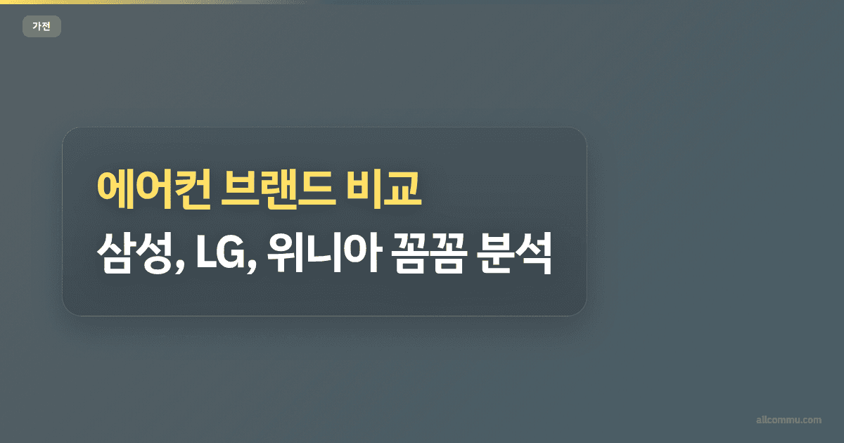에어컨 브랜드 비교: 삼성, LG, 위니아 꼼꼼 분석