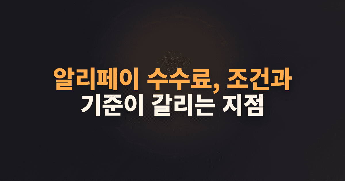 알리페이 수수료, 조건과 기준이 갈리는 지점