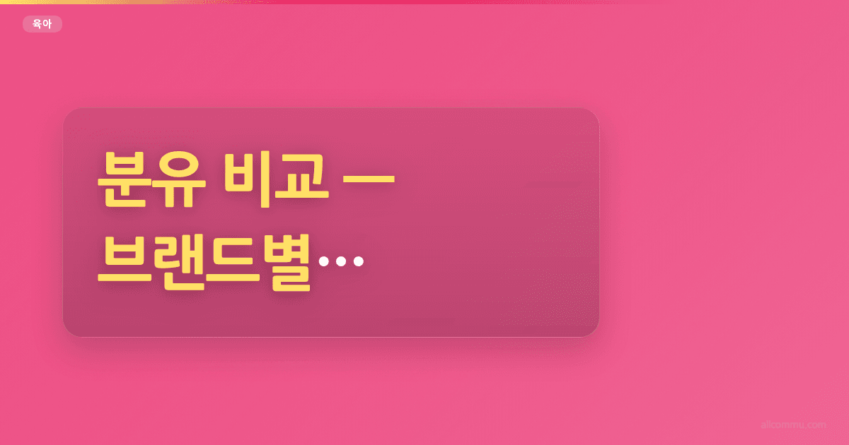 분유 비교, 브랜드별 성분과 가격 분석
