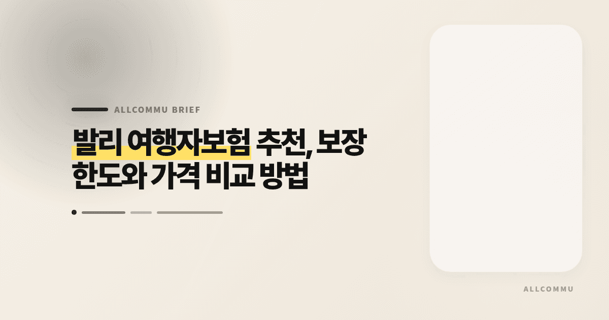 발리 여행자보험 추천, 보장 한도와 가격 비교 방법