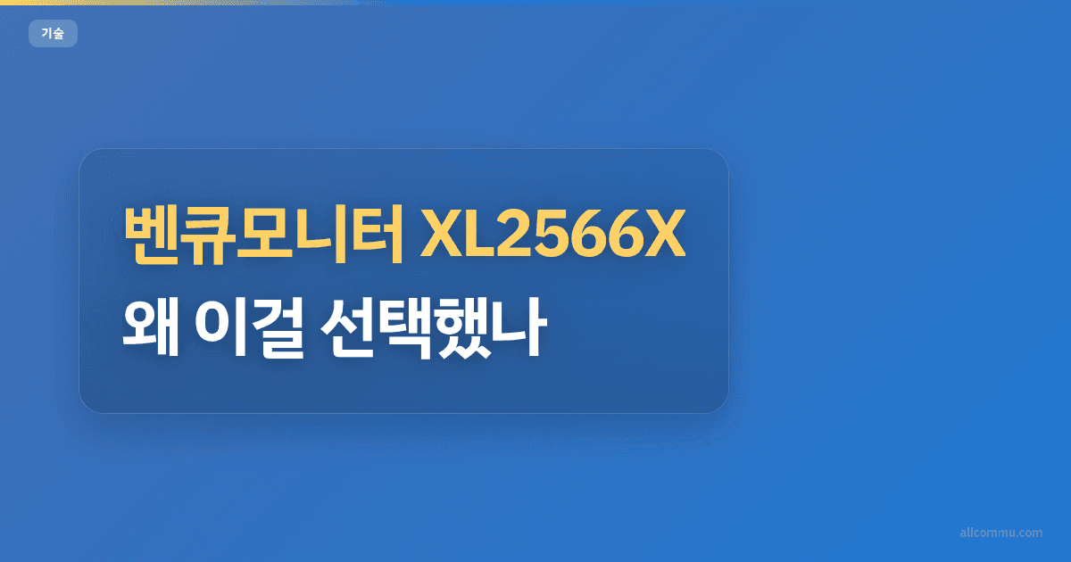 벤큐모니터 XL2566X, 왜 이걸 선택했나
