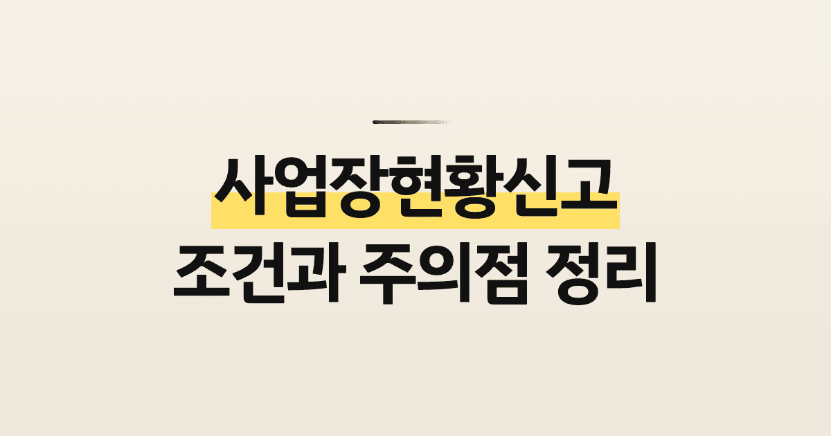 사업장현황신고 조건과 주의점 정리