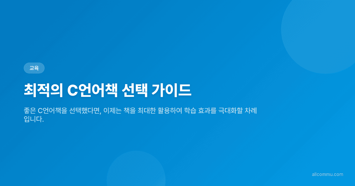 최적의 C언어책 선택 가이드