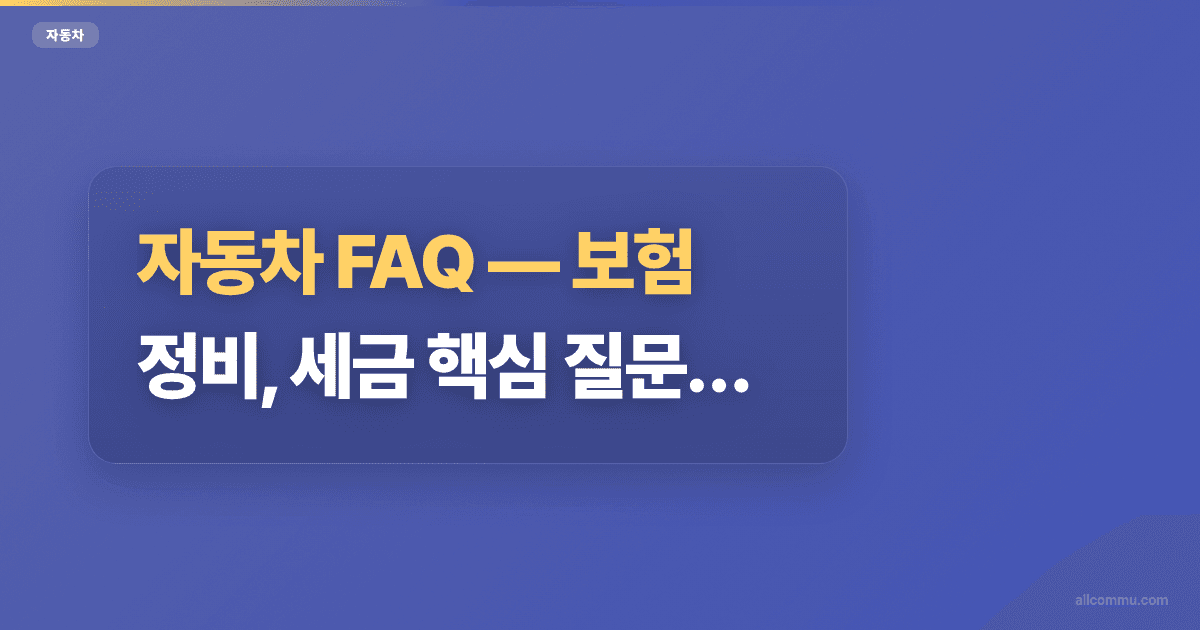 자동차 FAQ, 보험, 정비, 세금 핵심 질문 모음