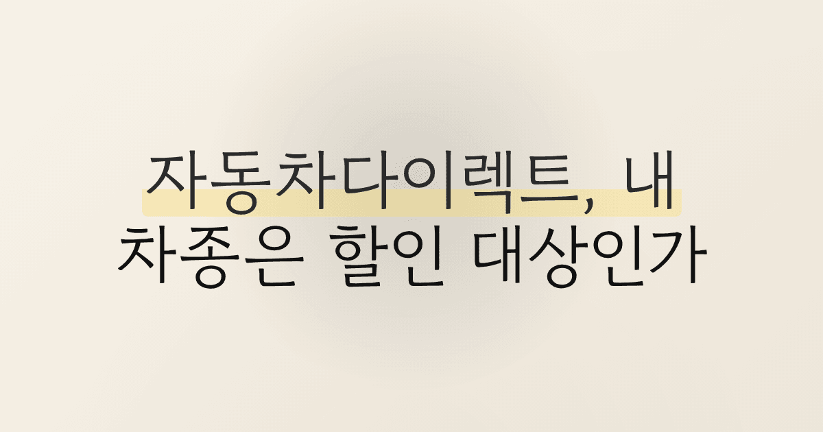 자동차다이렉트, 내 차종은 할인 대상인가?