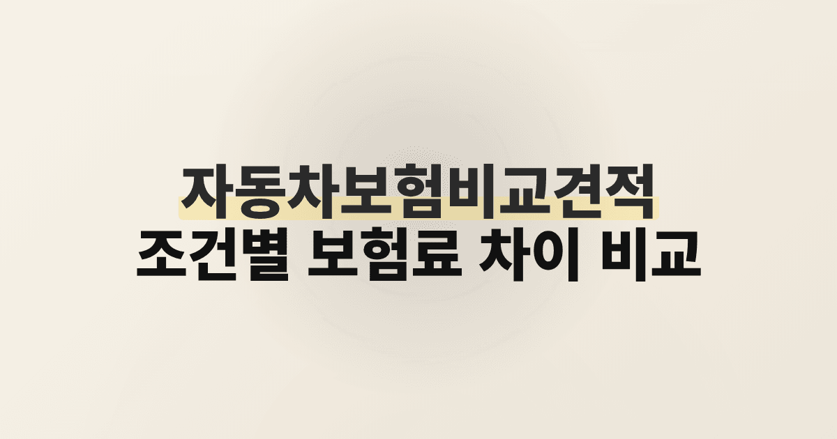 자동차보험비교견적 조건별 보험료 차이 비교