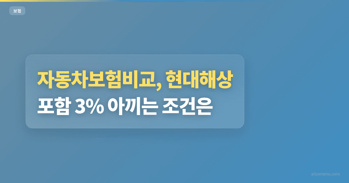 자동차보험비교, 현대해상 포함 3% 아끼는 조건은?