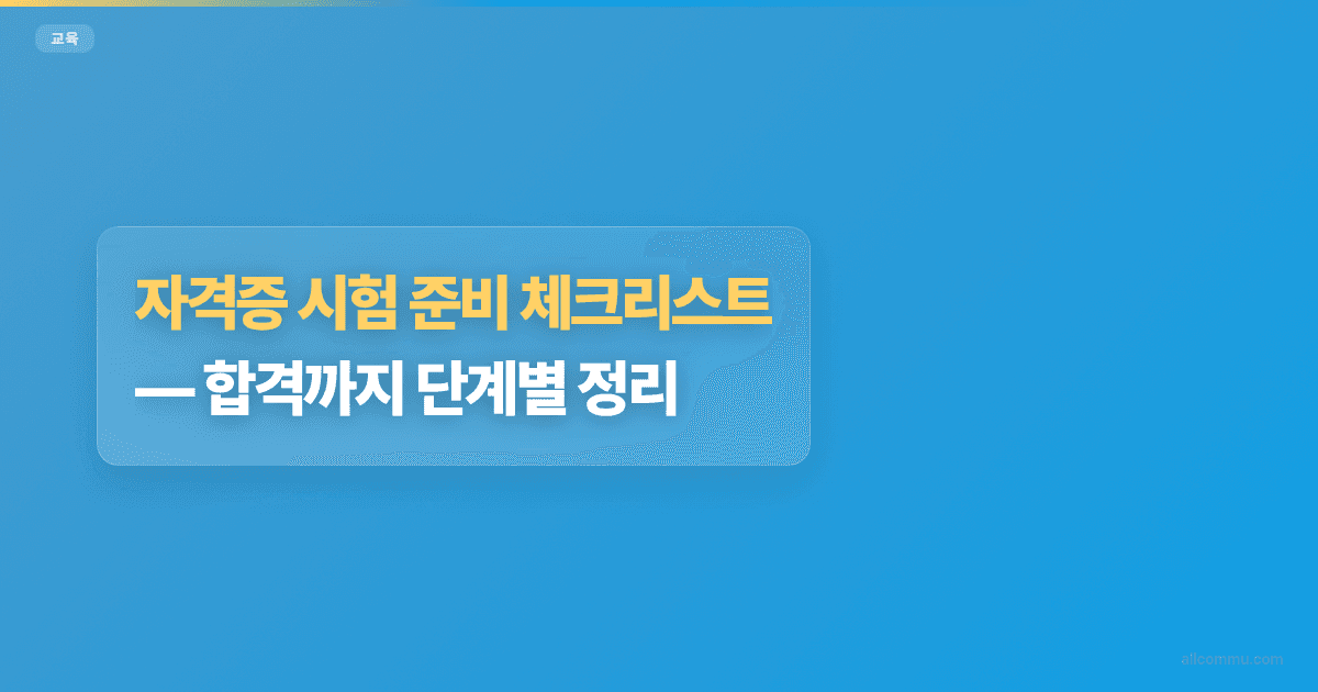자격증 시험 준비 체크리스트, 합격까지 단계별 정리