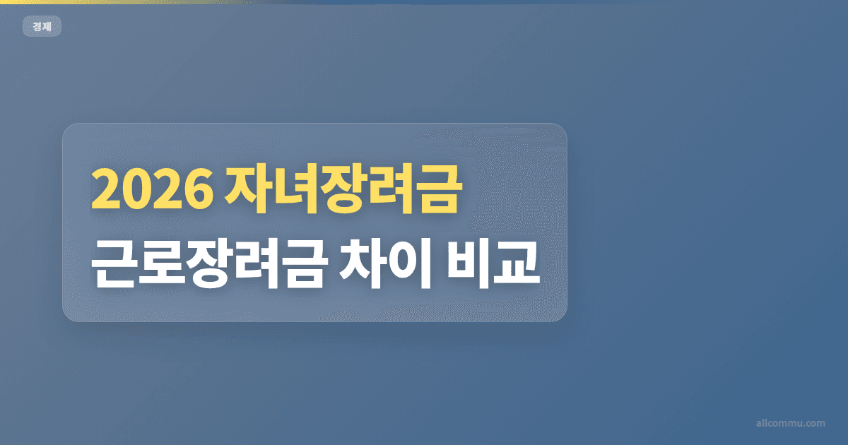 2026 자녀장려금 근로장려금 차이 비교