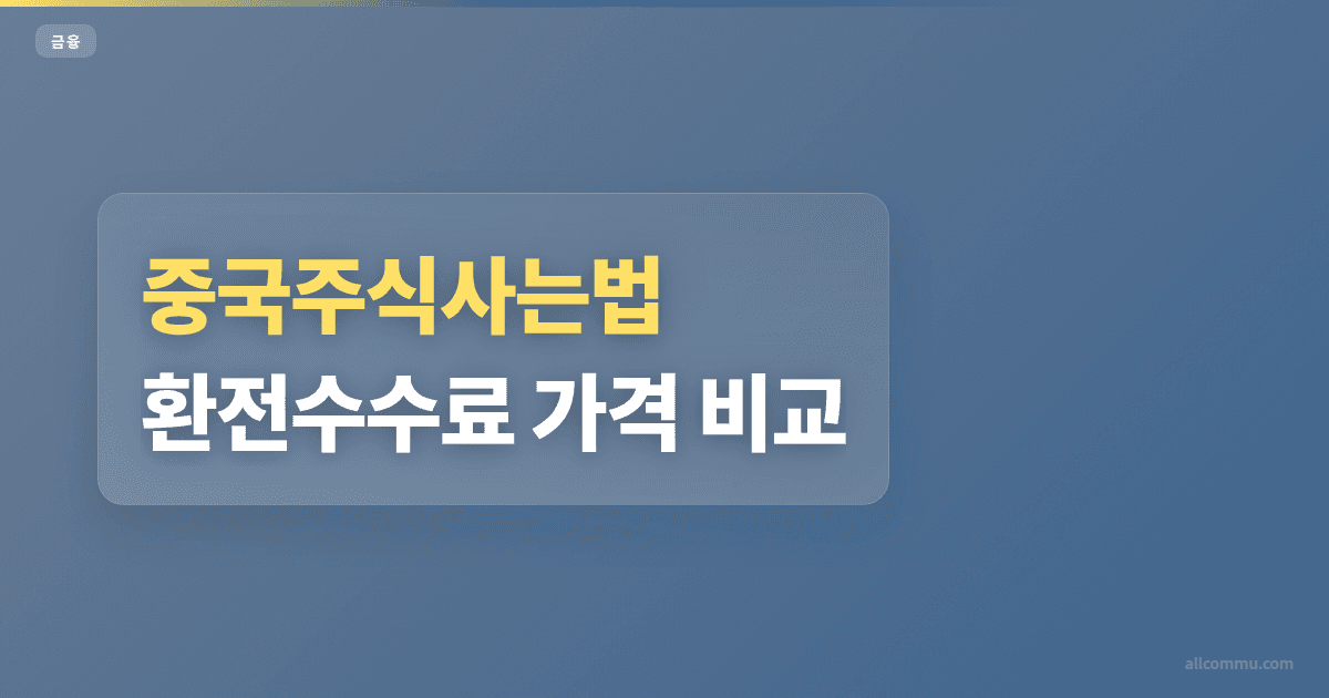 중국주식사는법 환전수수료 가격 비교