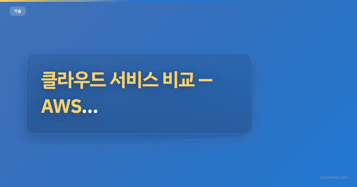 클라우드 서비스 비교, AWS vs GCP vs Azure