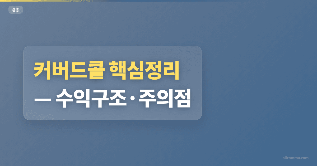 커버드콜 조건과 주의점 정리