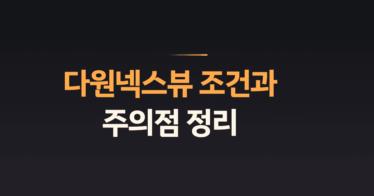 다원넥스뷰 조건과 주의점 정리