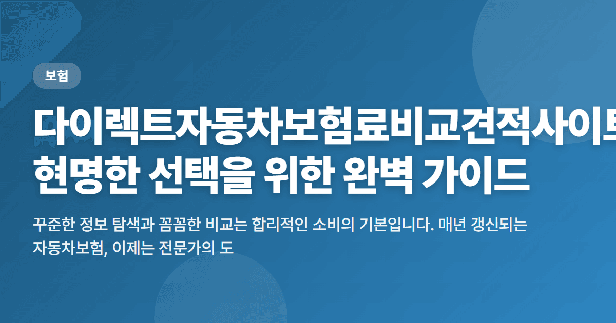 다이렉트자동차보험료비교견적사이트: 현명한 선택을 위한 완벽 가이드