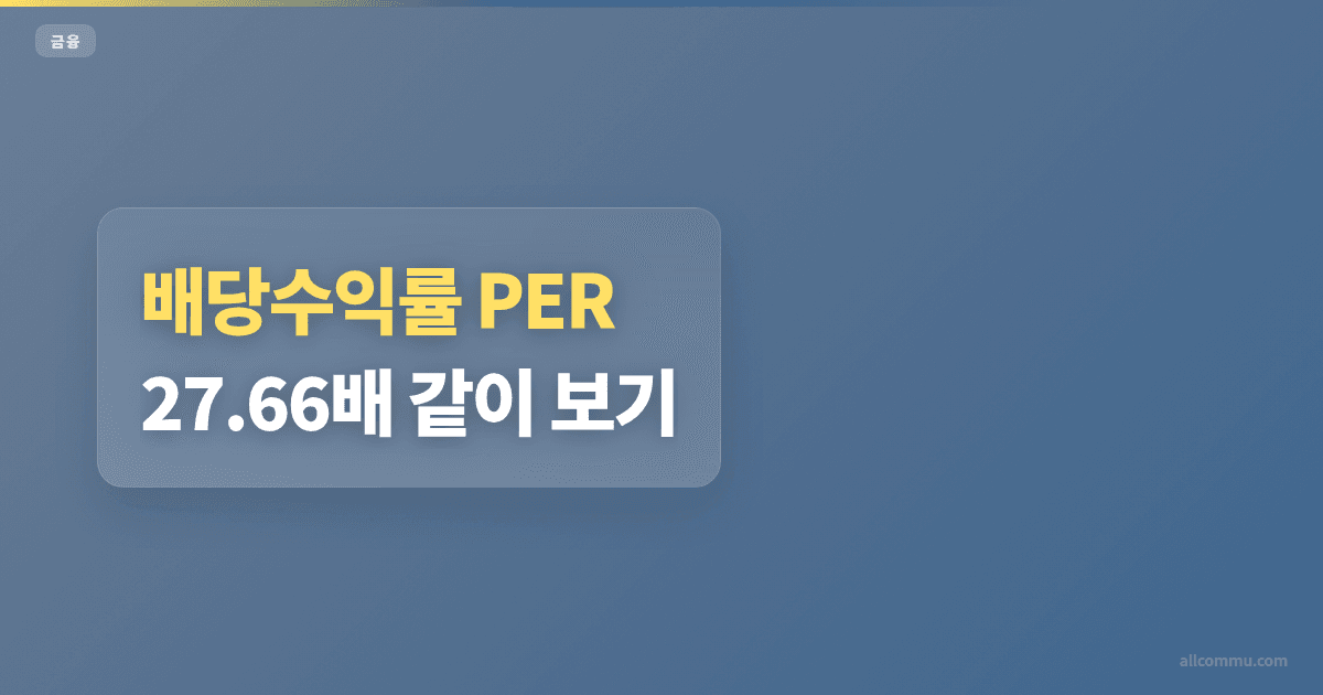 배당수익률 PER 27.66배 같이 보기