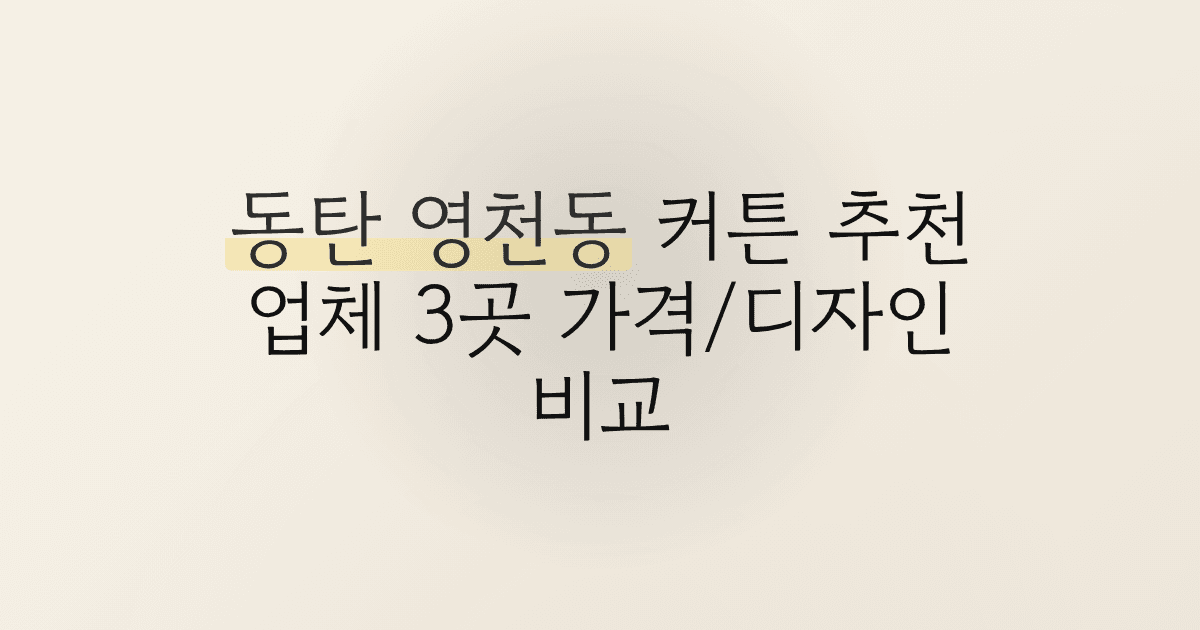 동탄 영천동 커튼 추천 업체 3곳 가격/디자인 비교